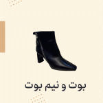 بوت و نیم بوت